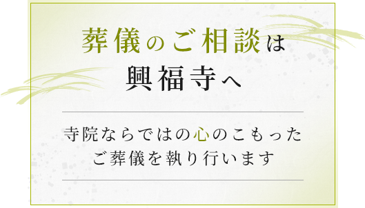 葬儀のご相談は興福寺へ 寺院ならではの心のこもったご葬儀を執り行います